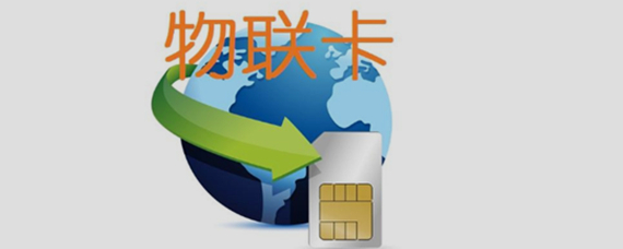 物聯(lián)卡 物聯(lián)網(wǎng)技術(shù)的核心連接服務(wù)